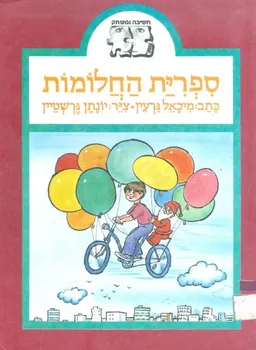 עטיפת הספר ספרית החלומות מאת מיכאל גרעין