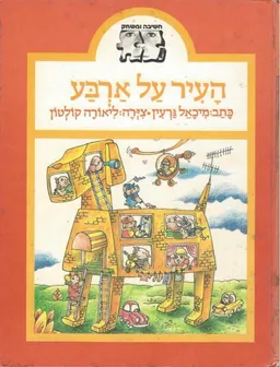 העיר על ארבע