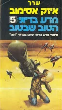 מדע בדיוני: הטוב שבטוב 5