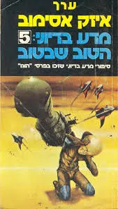 מדע בדיוני: הטוב שבטוב 5