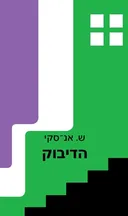 הדיבוק (בין שני עולמות)