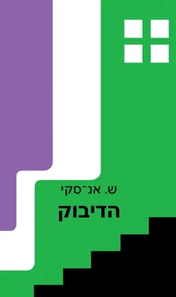 הדיבוק (בין שני עולמות)