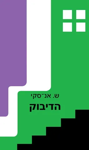 הדיבוק (בין שני עולמות)