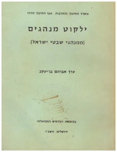ילקוט מנהגים : ממנהגי שבטי ישראל