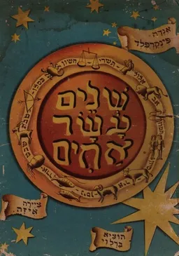 עטיפת הספר שנים עשר אחים מאת אַנְדָה עמיר-פּינְקֶרְפֶלְד