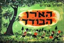 הָאֹרֶן הבודד