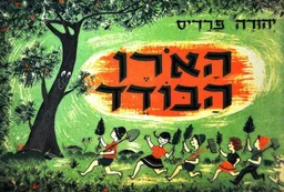 הָאֹרֶן הבודד
