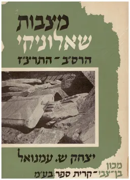 מצבות שאלוניקי / כרך א' 