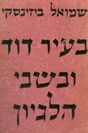 עטיפת בעיר דוד ובשבי הלגיון : פרקי יומן