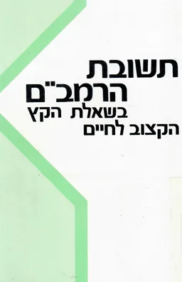 עטיפת הספר תשובת הרמב&quotם בשאלת הקץ הקצוב לחיים מאת משה בן מימון