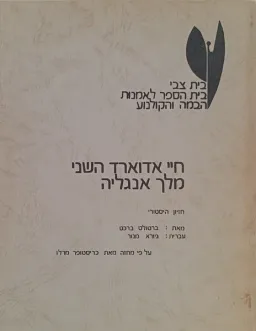 חיי אדוארד השני מלך אנגליה