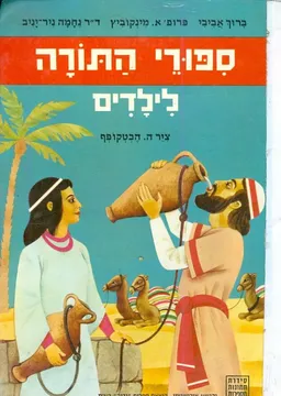ספורי התורה לילדים
