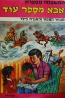 אבא מספר עוד