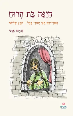 היפה בת הרוח : ספורי-עם לילדים : (מספורי יהודי בבל)