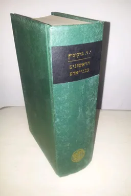 הראשונים כבני אדם : סיפורי זכרונות על שלום עליכם ובני דורו 