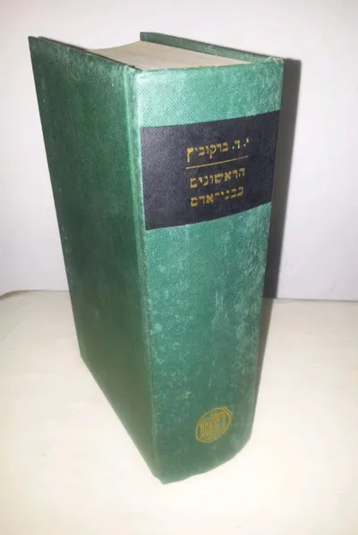 הראשונים כבני אדם : ספורי זכרונות על שלום עליכם ובני דורו