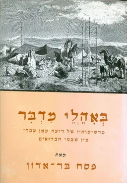 באהלי מדבר