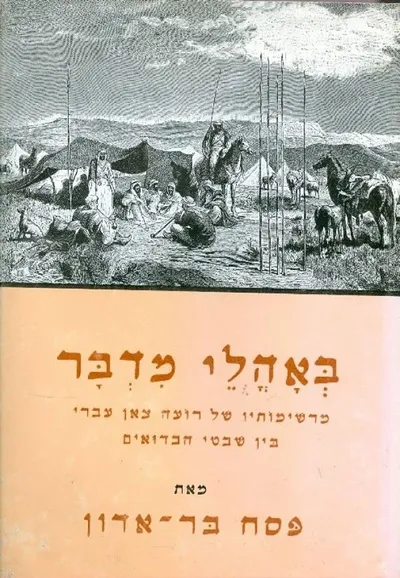 באהלי מדבר : מרשימותיו של רועה צאן עברי בין שבטי הבדואים