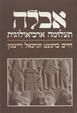 עטיפת הספר אבלה מאת חיים ברמנט
