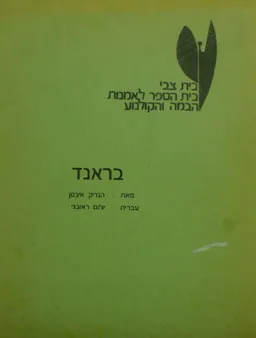 עטיפת הספר בראנד מאת הנריק איבסן