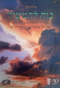 כוח להמשיך