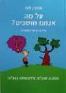 על מה אנחנו חושבים? : שמונה שאלות פילוסופיות גדולות