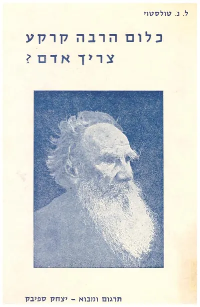 כלום הרבה קרקע צריך אדם ?