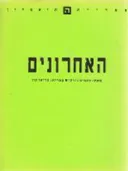 האחרונים