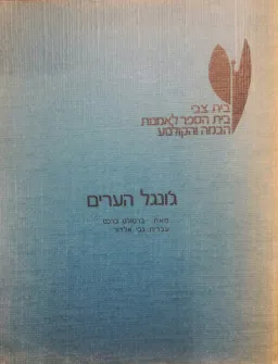 עטיפת הספר ג'ונגל הערים מאת ברטולט ברכט