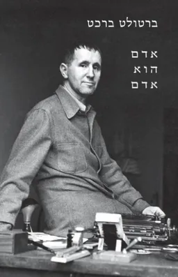 עטיפת אדם הוא אדם