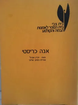 אנה כריסטי [בית צבי]