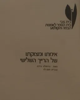 עטיפת הספר אימתו ומצוקתו של הרייך השלישי מאת ברטולט ברכט