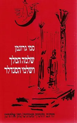שלמה המלך ושלמי הסנדלר; החכם והכסיל