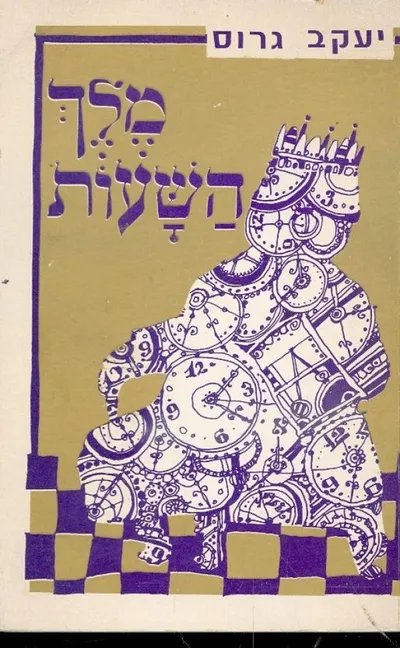 מלך השעות. - שחר נידון לחיים : שני סיפורים