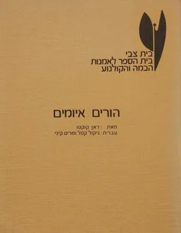 הורים איומים