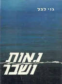 גאות ושבר : פרקים בתולדות יהודי מקדוניה הווארדארית