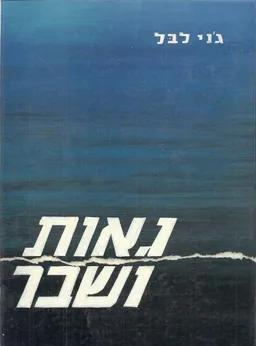 גאות ושבר : פרקים בתולדות יהודי מקדוניה הווארדארית