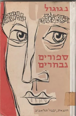 עטיפת הספר ספורים נבחרים מאת ניקולאי גוגול