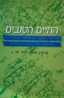 החיים הטובים