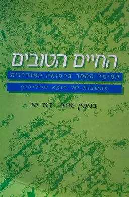 החיים הטובים
