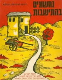 נחשונים בהתיישבות