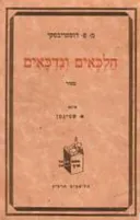חלכאים ונדכאים [שני כרכים]