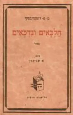 חלכאים ונדכאים [שני כרכים]