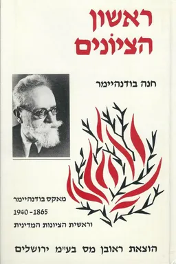 ראשון הציונים : מאקס בודנהיימר 1940-1865  וראשית הציונות המדינית
