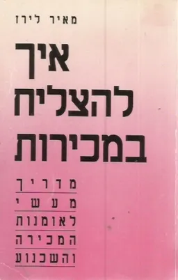 איך להצליח במכירות