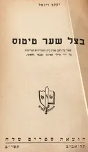 בצל שער טיטוס