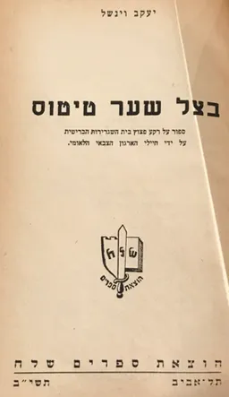 בצל שער טיטוס