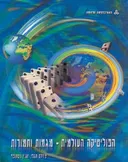 הפוליטיקה העולמית מגמות ותמורות