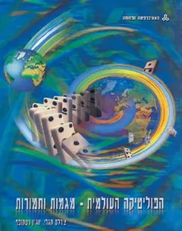 הפוליטיקה העולמית מגמות ותמורות