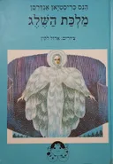מלכת השלג: מעשה בשבעה סיפורים